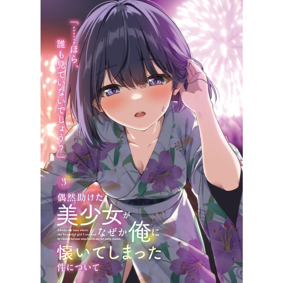 桜ノ宮天音 偶然助けた美少女がなぜか俺に懐いてしまった件について3 Book |  | 03