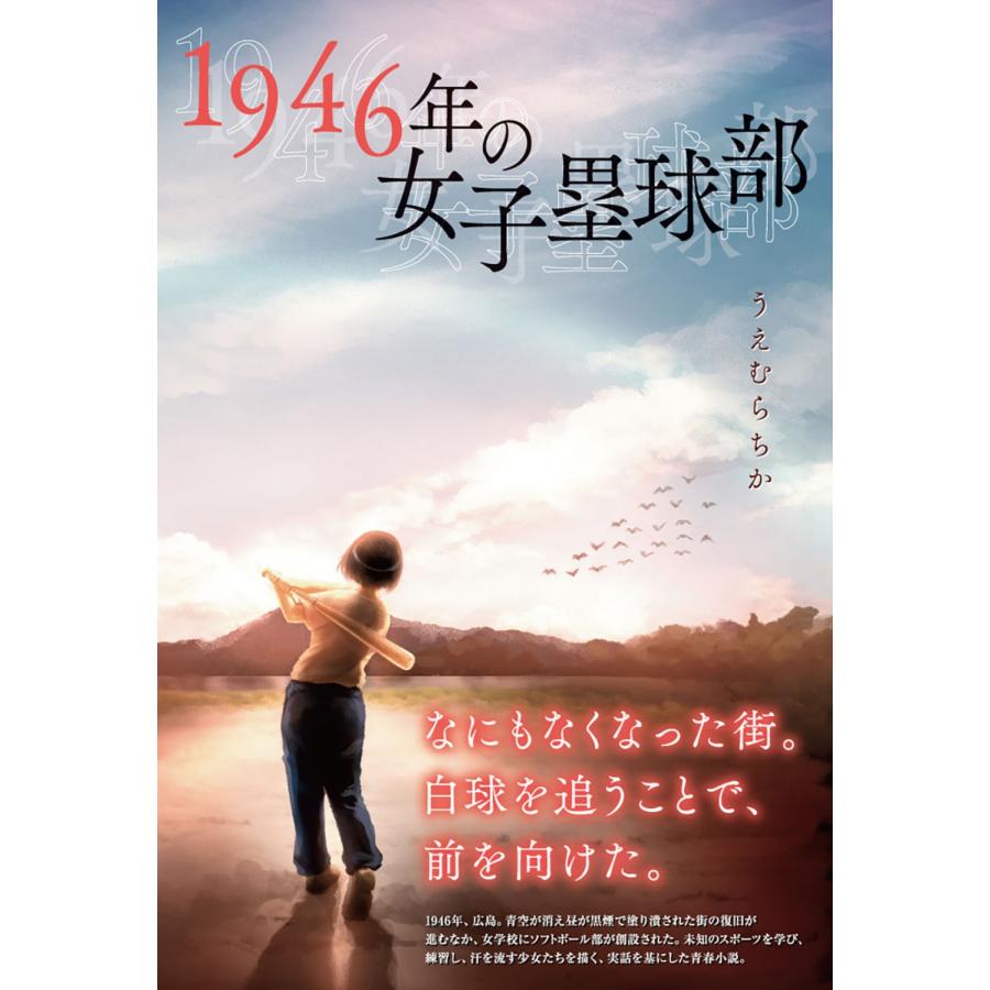 うえむらちか 1946年の女子塁球部 Book |  | 01
