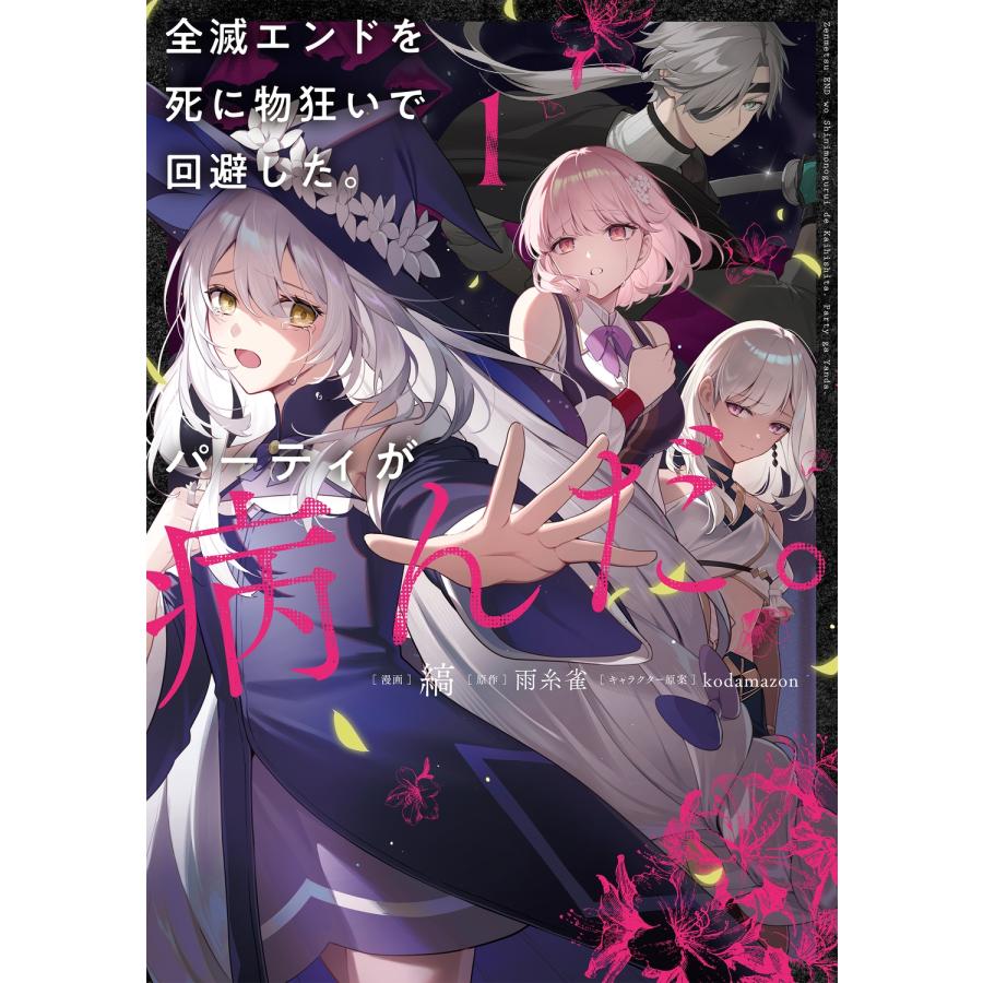 縞 全滅エンドを死に物狂いで回避した。パーティが病んだ。1 COMIC | 