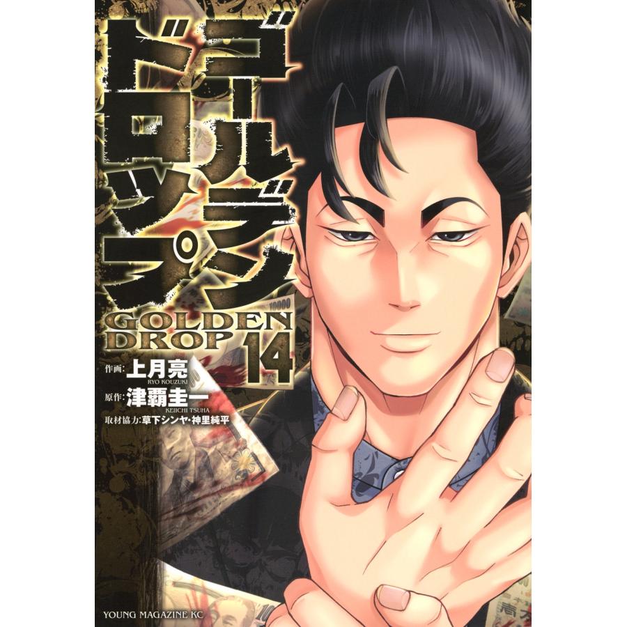 津覇圭一 ゴールデンドロップ(14) COMIC | 