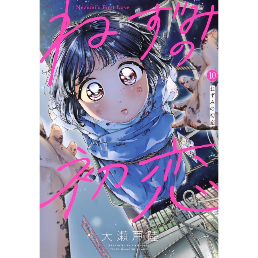大瀬戸陸 ねずみの初恋(10) COMIC | 