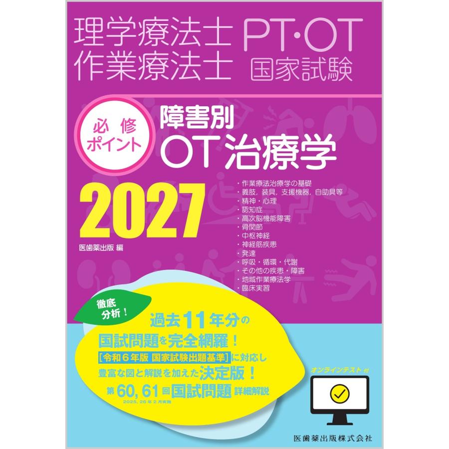 医歯薬出版 理学療法士・作業療法士国家試験必修ポイント 障害別OT治療学 2027 オンラインテスト付 Book | 