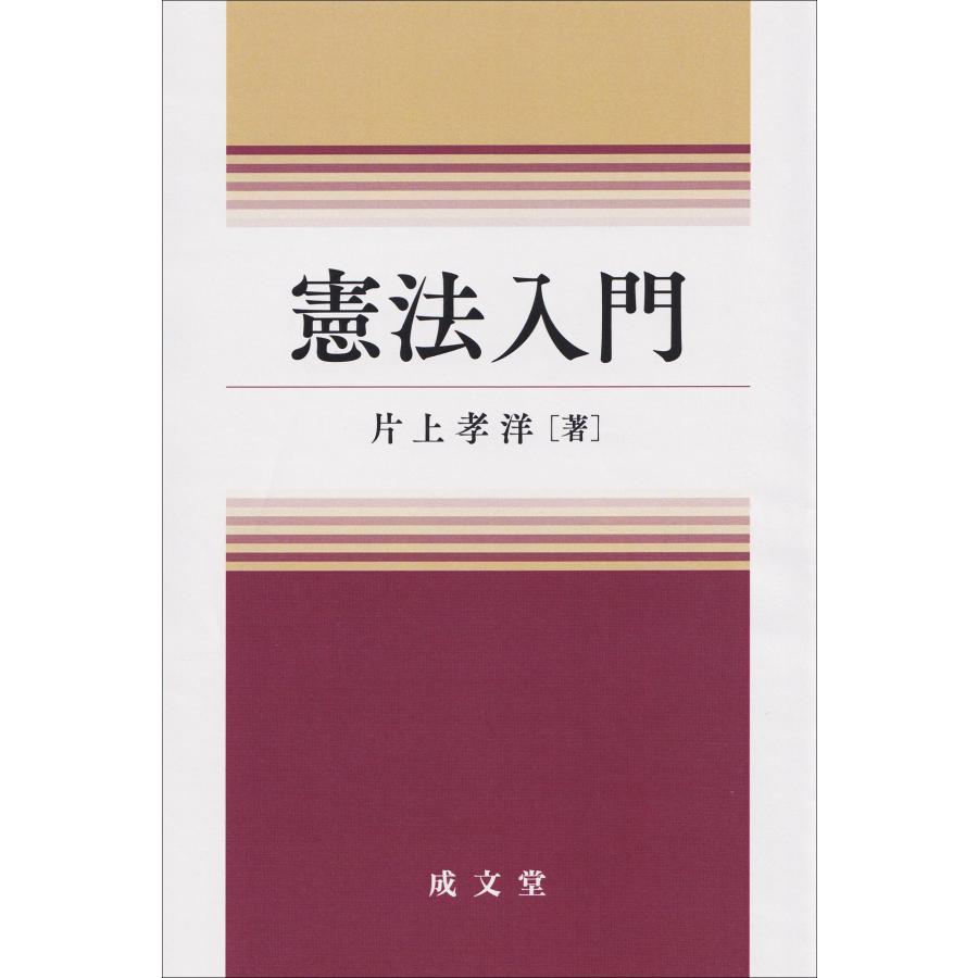 片上孝洋 憲法入門 Book | 