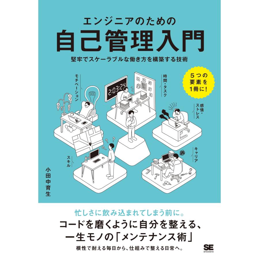 小田中育生 エンジニアのための自己管理入門 堅牢でスケーラブルな働き方を構築する技術 Book | 