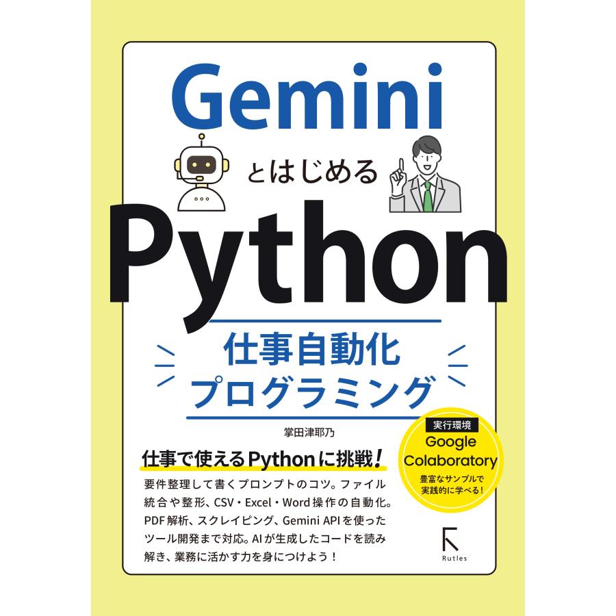 掌田津耶乃 GeminiとはじめるPython仕事自動化プログラミング Book | 