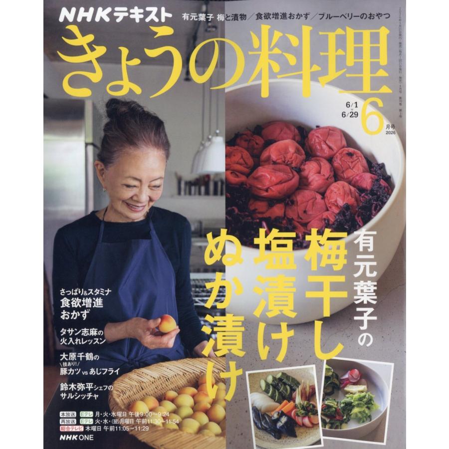 NHK きょうの料理 2026年 06月号 [雑誌] Magazine | 