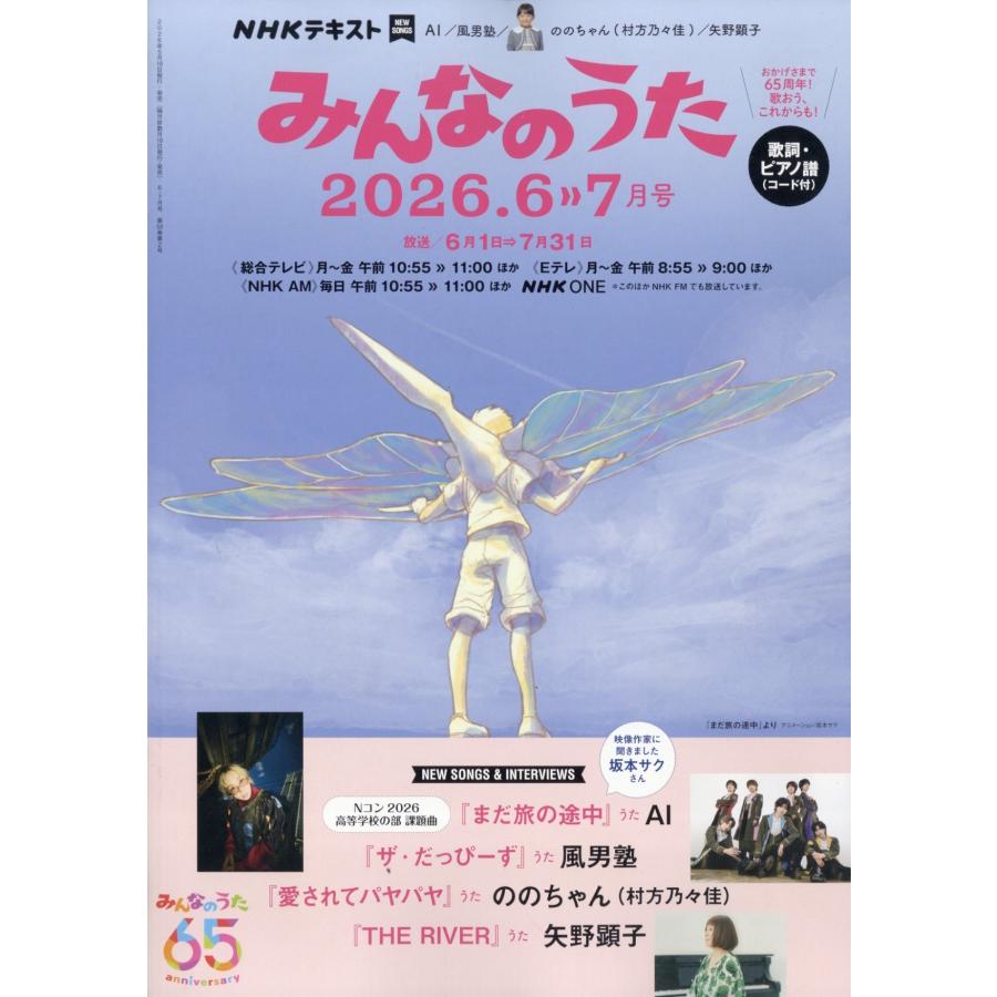 NHK みんなのうた 2026年 06月号 [雑誌] Magazine | 