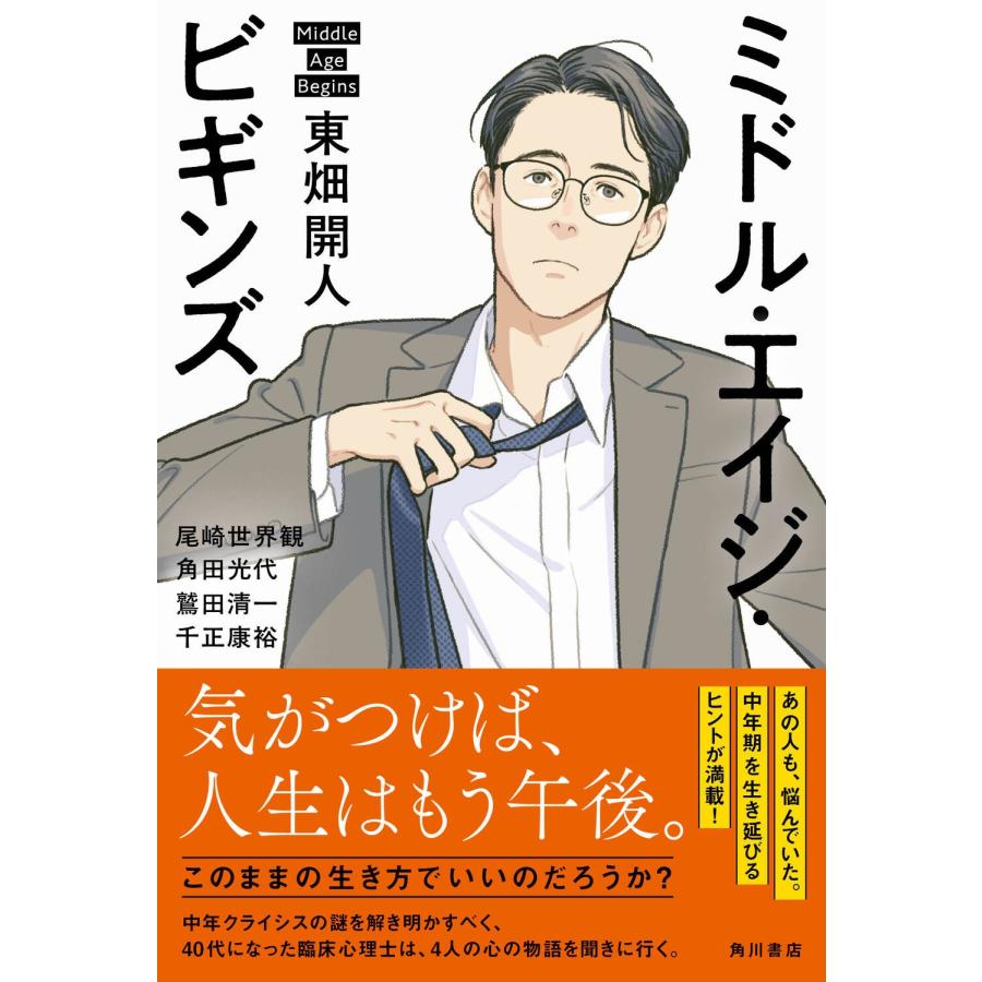 東畑開人 ミドル・エイジ・ビギンズ Book |  | 01
