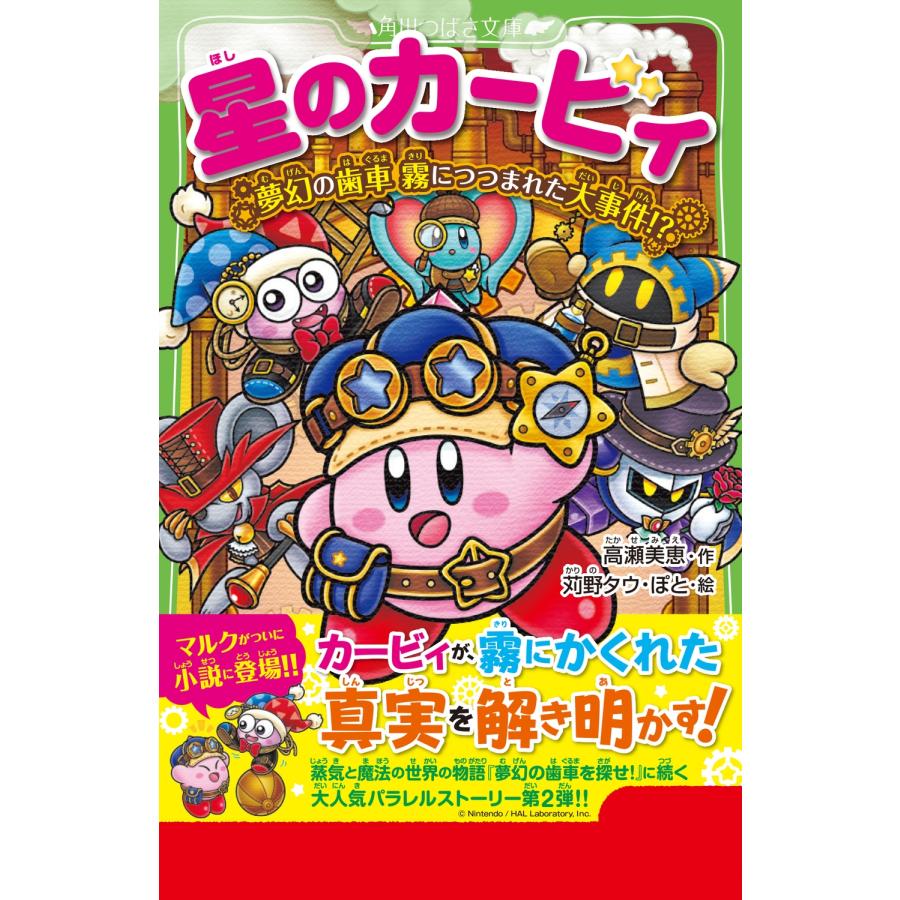 高瀬美恵 星のカービィ 夢幻の歯車 霧につつまれた大事件!? Book |  | 01