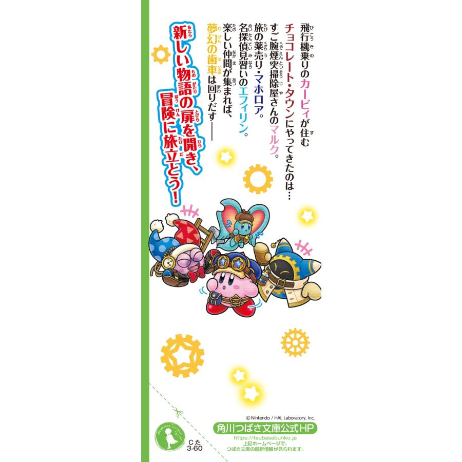 高瀬美恵 星のカービィ 夢幻の歯車 霧につつまれた大事件!? Book |  | 02