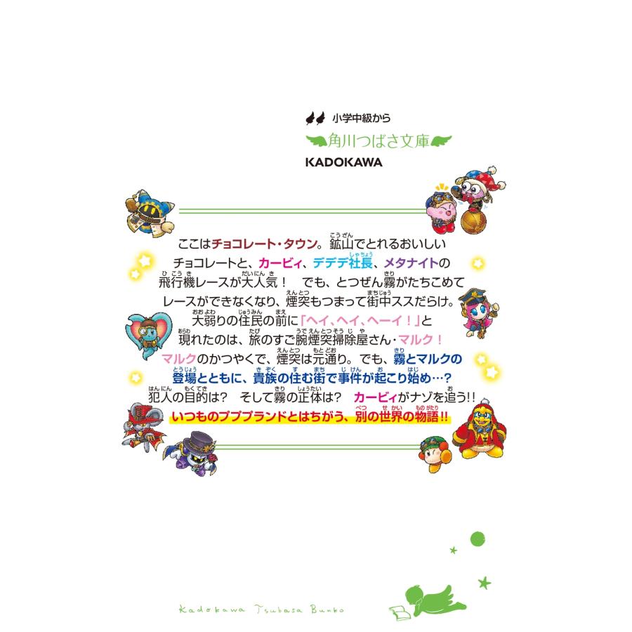 高瀬美恵 星のカービィ 夢幻の歯車 霧につつまれた大事件!? Book |  | 03