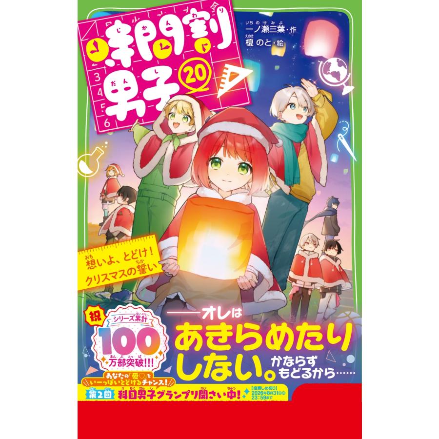 一ノ瀬三葉 時間割男子(20) 想いよ、とどけ! クリスマスの誓い Book |  | 01