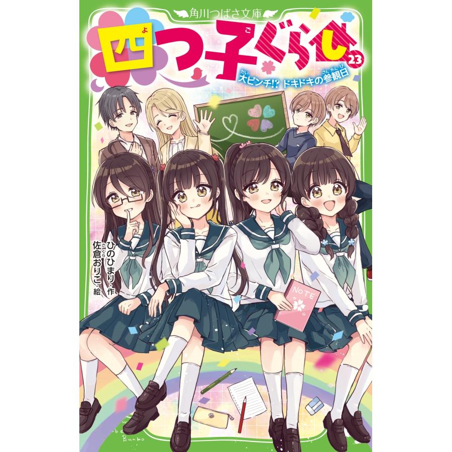 ひのひまり 四つ子ぐらし(23) 大ピンチ!? ドキドキの参観日 Book | 