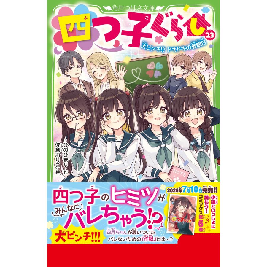 ひのひまり 四つ子ぐらし(23) 大ピンチ!? ドキドキの参観日 Book |  | 01