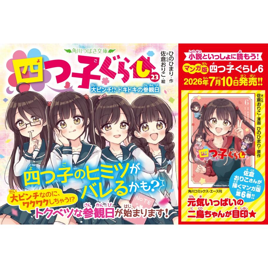 ひのひまり 四つ子ぐらし(23) 大ピンチ!? ドキドキの参観日 Book |  | 06