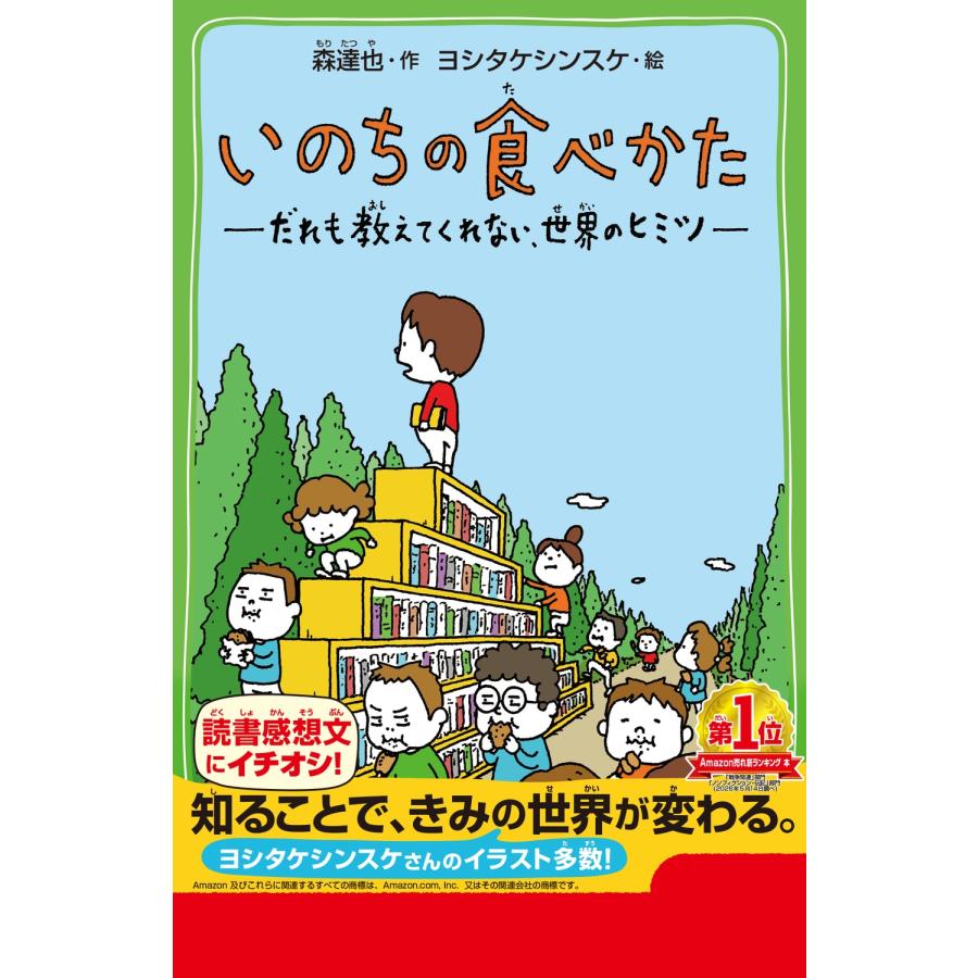 森達也 いのちの食べかた だれも教えてくれない、世界のヒミツ Book |  | 01