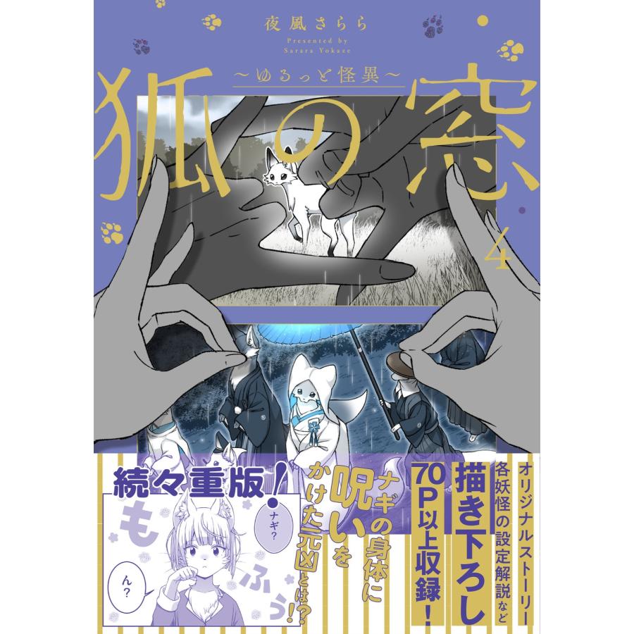 夜風さらら 狐の窓〜ゆるっと怪異〜4 Book | 