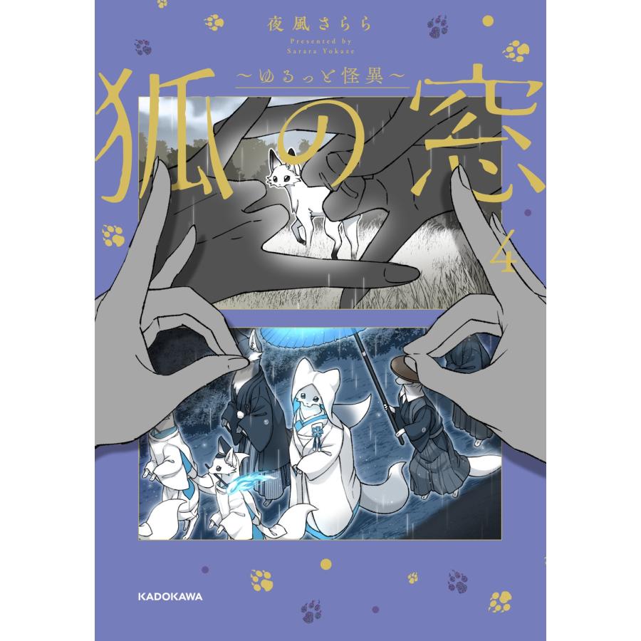 夜風さらら 狐の窓〜ゆるっと怪異〜4 Book |  | 01