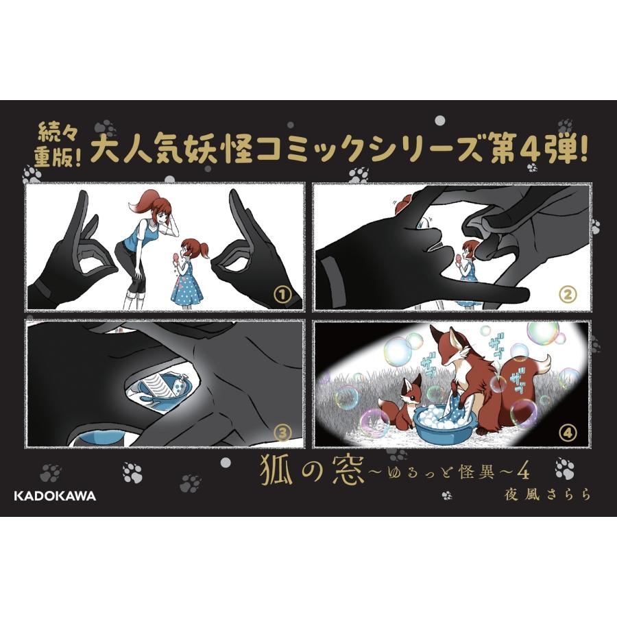 夜風さらら 狐の窓〜ゆるっと怪異〜4 Book |  | 02
