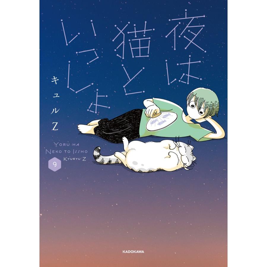 キュルZ 夜は猫といっしょ 9 Book | 