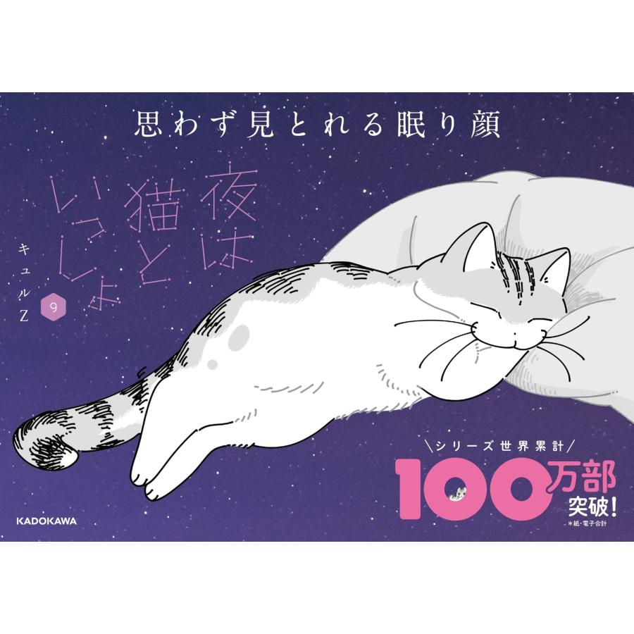 キュルZ 夜は猫といっしょ 9 Book |  | 01