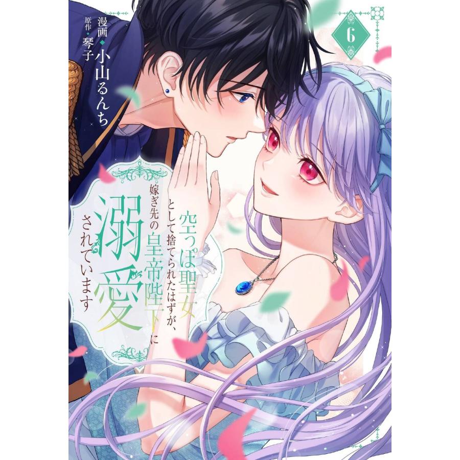 小山るんち 空っぽ聖女として捨てられたはずが、嫁ぎ先の皇帝陛下に溺愛されています 6 COMIC | 