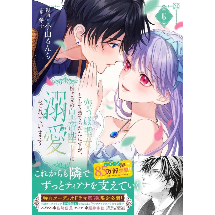 小山るんち 空っぽ聖女として捨てられたはずが、嫁ぎ先の皇帝陛下に溺愛されています 6 COMIC |  | 01