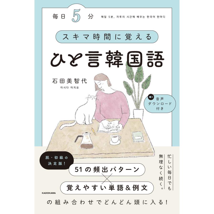 石田美智代 毎日5分 スキマ時間に覚えるひと言韓国語 Book | 