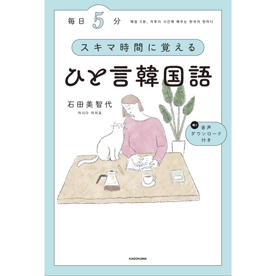 石田美智代 毎日5分 スキマ時間に覚えるひと言韓国語 Book |  | 01
