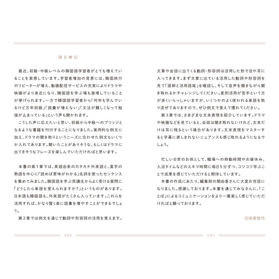 石田美智代 毎日5分 スキマ時間に覚えるひと言韓国語 Book |  | 02
