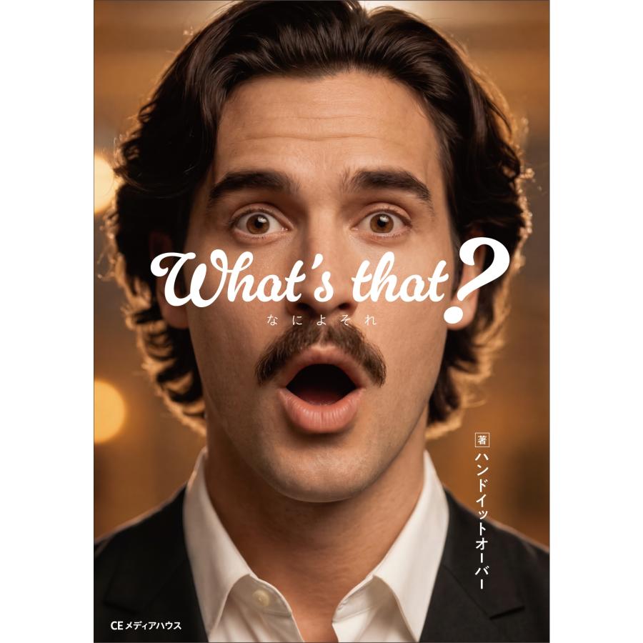 ハンドイットオーバー What's that? なによそれ Book | 