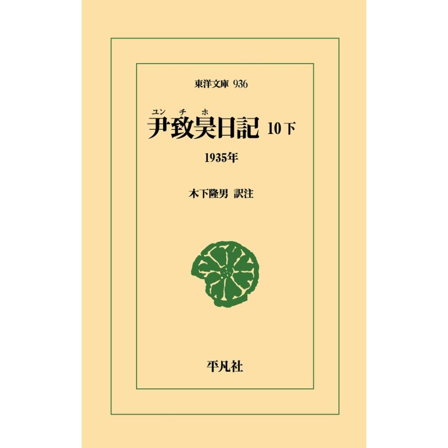 尹致昊 尹致昊日記 10 下 (936) 1935年 Book | 