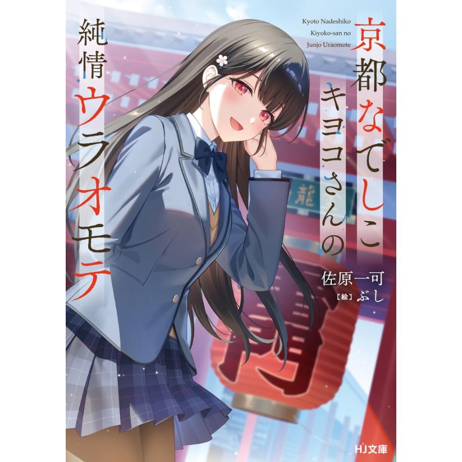 佐原一可 京都なでしこキヨコさんの純情ウラオモテ Book | 
