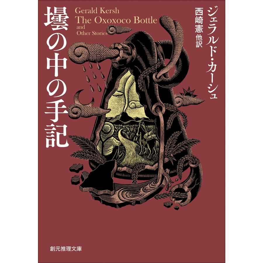 ジェラルド・カーシュ 壜の中の手記 Book |  | 01