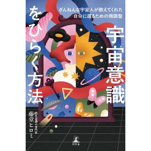 藤堂ヒロミ 宇宙意識をひらく方法 ざんねんな宇宙人が教えてくれた自分に還るための微調整 Book | 
