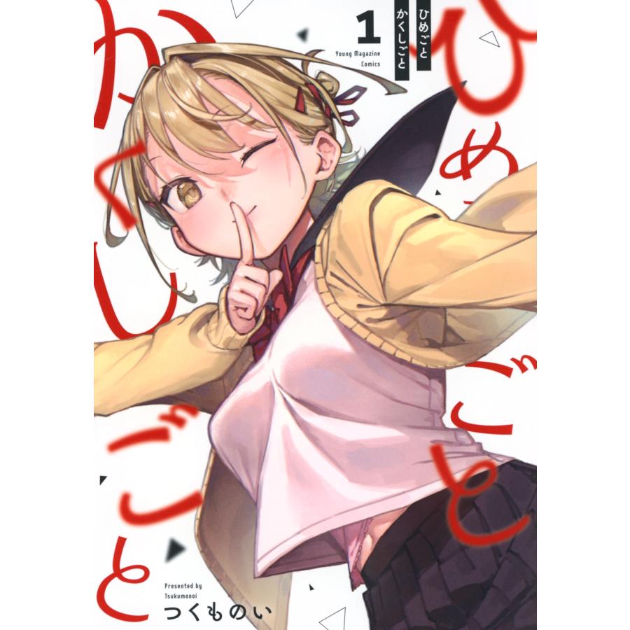 つくものい ひめごとかくしごと(1) COMIC | 