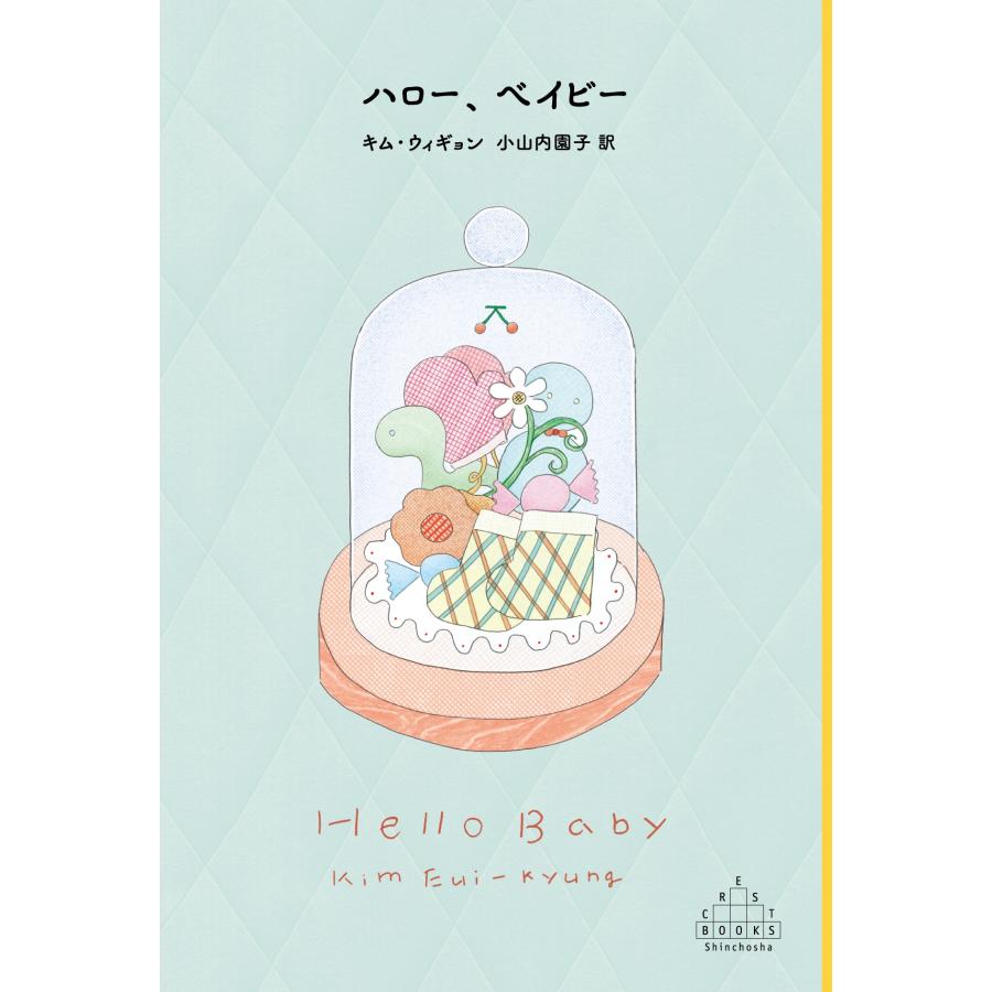 キム・ウィギョン ハロー、ベイビー Book | 