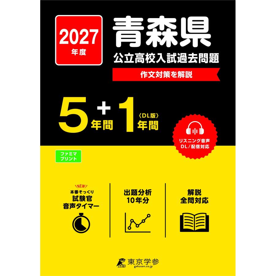 2027 青森県公立高校入試過去問題 Book : タワーレコード Yahoo!店