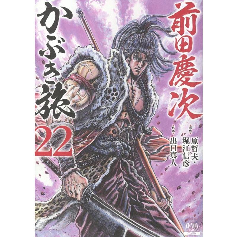 原哲夫 前田慶次 かぶき旅 (22) COMIC | 