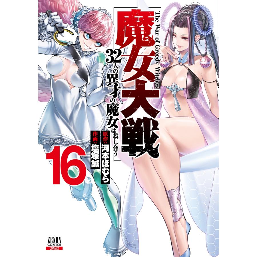 河本ほむら 魔女大戦 32人の異才の魔女は殺し合う (16) COMIC | 