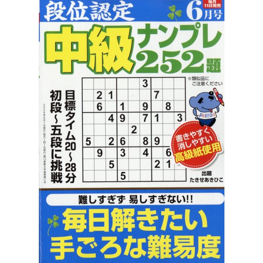 段位認定 中級ナンプレ252題 2026年 06月号 [雑誌] Magazine | 