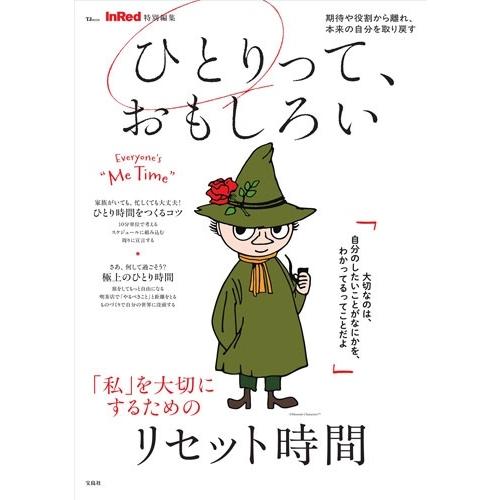 InRed特別編集 ひとりって、おもしろい Mook | 
