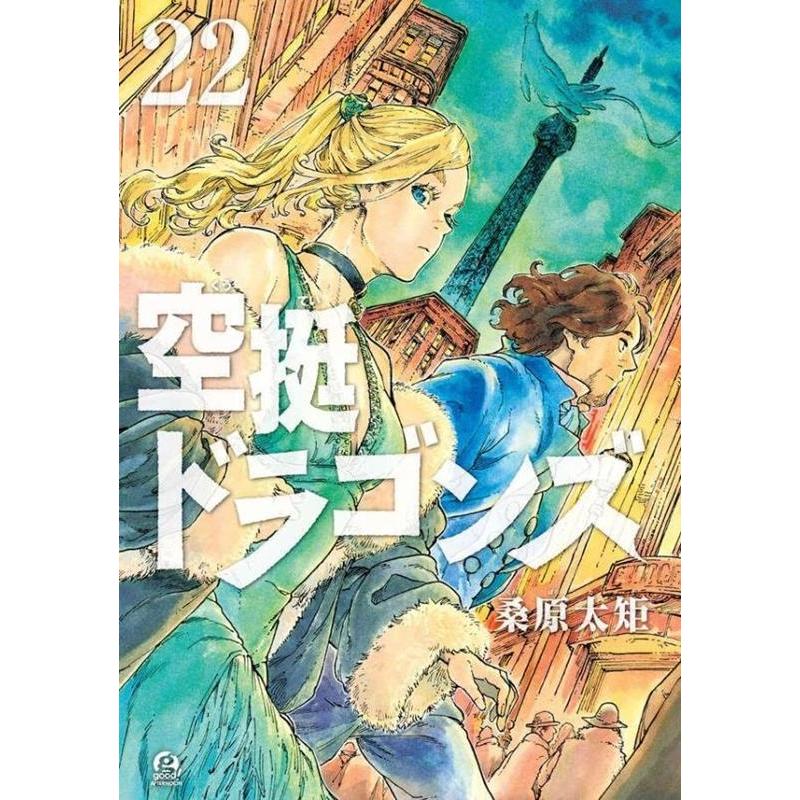 桑原太矩 空挺ドラゴンズ(22) COMIC | 