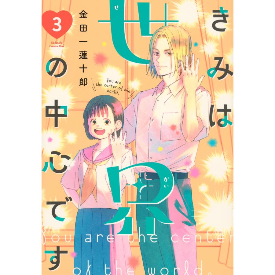 金田一蓮十郎 きみは世界の中心です(3) COMIC | 