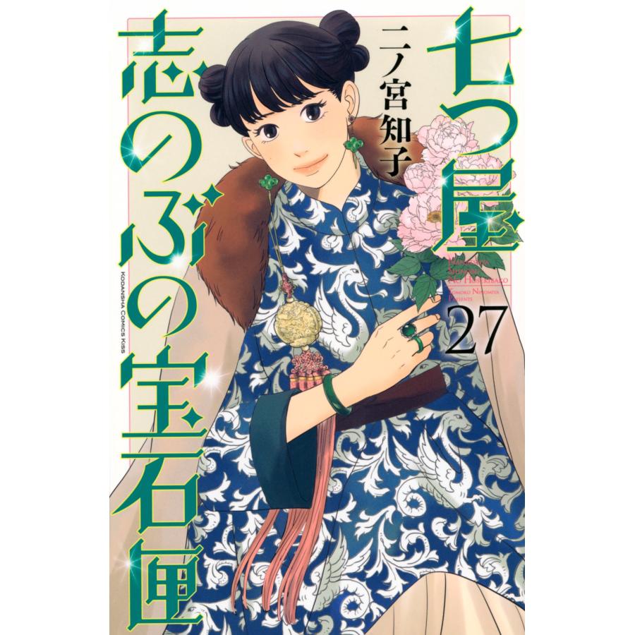 二ノ宮知子 七つ屋志のぶの宝石匣(27) COMIC | 