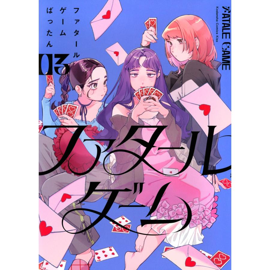 ばったん ファタールゲーム(3) COMIC | 
