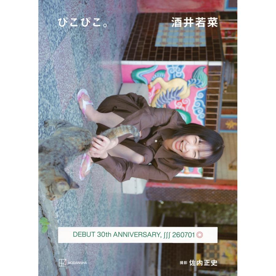 佐内正史 酒井若菜 写真集 『ぴこぴこ。』 Book |  | 01