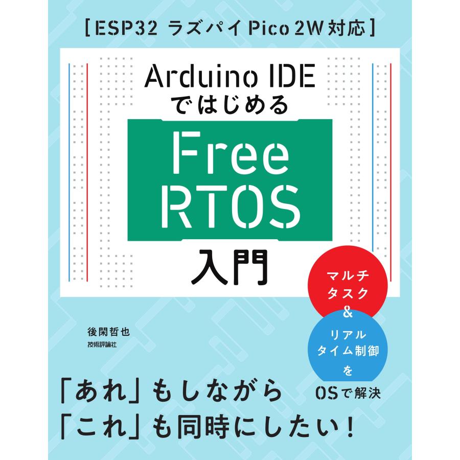 後閑哲也 Arduino IDEではじめる FreeRTOS入門[ESP32 ラズパイPico 2W対応] Book | 