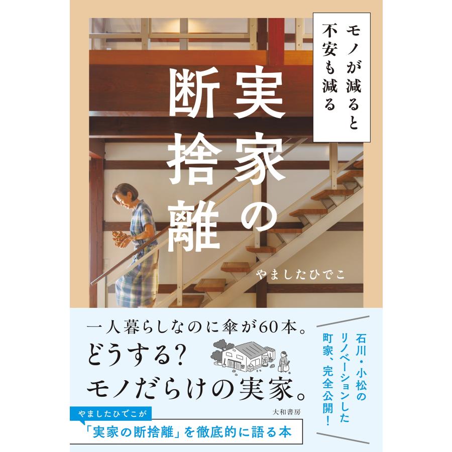 やましたひでこ モノが減ると不安も減る 実家の断捨離 Book | 