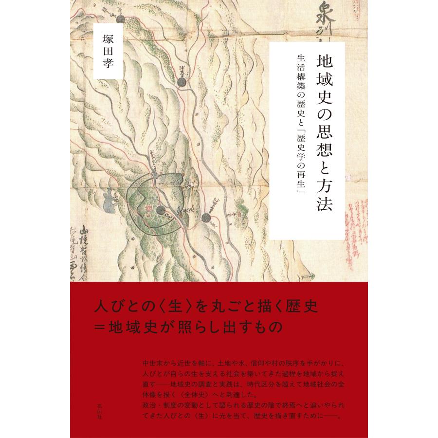 塚田孝 地域史の思想と方法 生活構築の歴史と「歴史学の再生」 Book | 